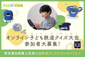 【3月20日(水・祝)】「子ども子鉄クイズ大会」をオンライン開催!回答札を持って答えよう♪参加賞&豪華賞品も