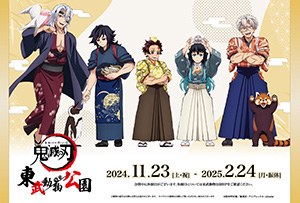 アニメ「鬼滅の刃」in 東武動物公園（埼玉県/宮代町）