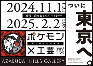 ポケモン×工芸展―美とわざの大発見―(東京都/港区)