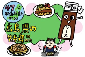 広島県の特産品おもしろ雑学|ソースが戦争からの復興を支えた!?
