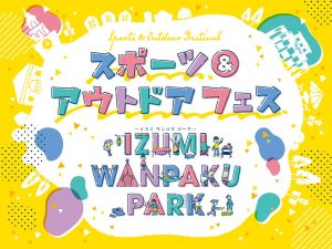 仙台泉アウトレットで「スポーツ・アウトドアフェス~IZUMI WANPAKU PARK~」3/16・17開催 キッズ向け本格アスレチック