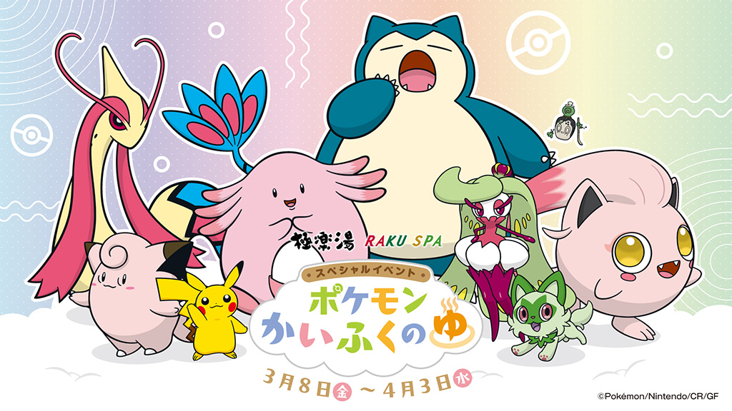 極楽湯・RAKU SPAスペシャルイベント“ポケモンかいふくのゆ”