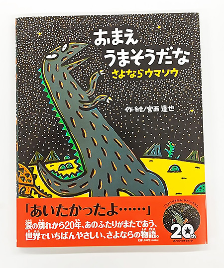 シリーズ最新刊「おまえうまそうだな さよならウマソウ」/スカイウォーク恐竜迷路とティラノサウルスたちと一緒にチャレンジをクリアしよう（静岡県/三島市）