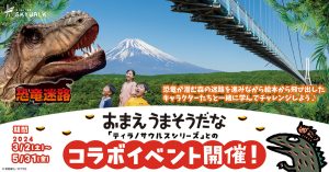 静岡・三島スカイウォークで「スカイウォーク恐竜迷路とティラノサウルスたちと一緒にチャレンジをクリアしよう」開催中 5/31まで