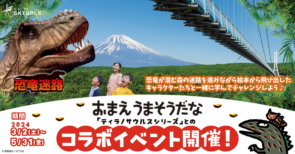 スカイウォーク恐竜迷路とティラノサウルスたちと一緒にチャレンジをクリアしよう（静岡県/三島市）