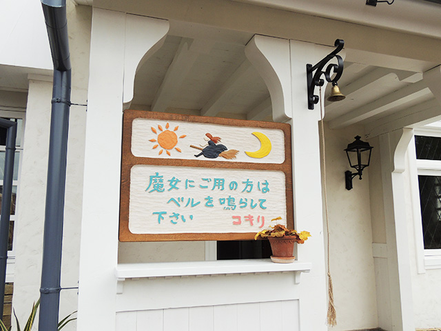 魔女の家「オキノ邸」キキの母親コキリからのメッセージ/ジブリパーク（愛知県/長久手市）