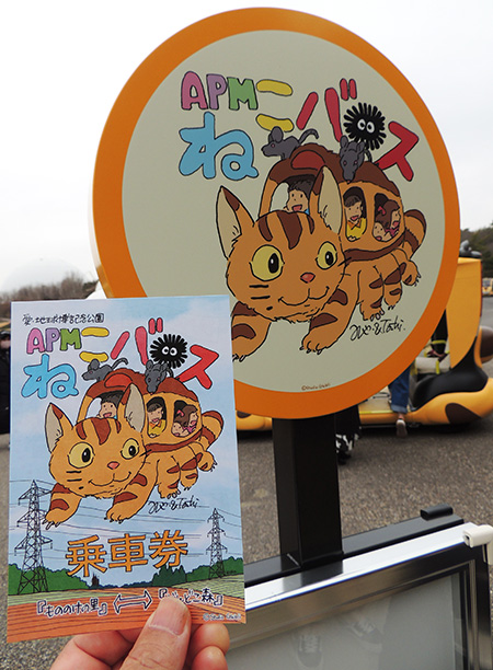 「APMネコバス」に乗るともらえる記念乗車券/ジブリパーク（愛知県/長久手市）