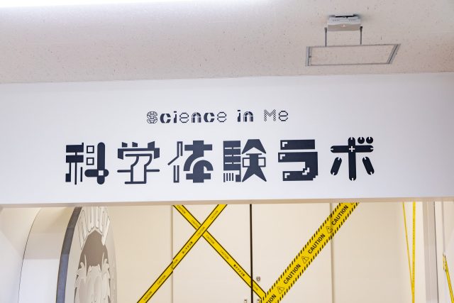 科学体験ラボ/IMAGINUS(東京都/杉並区)