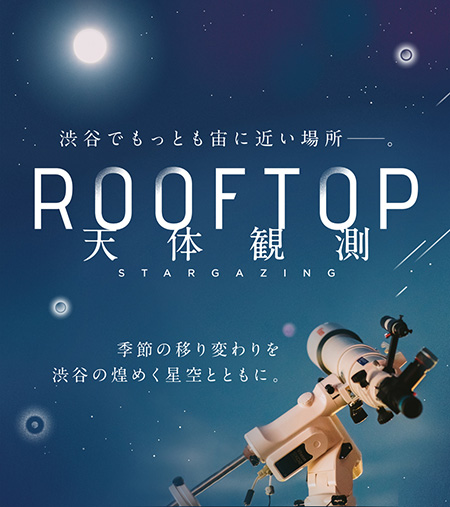 ROOFTOP 天体観測/SHIBUYA SKY（東京都/渋谷区）