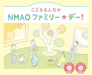 大阪・国立国際美術館で3/25「こどもまんなか NMAO ファミリー☆デー!」開催 中学生以下の子どもと保護者のみ入場できる特別な一日