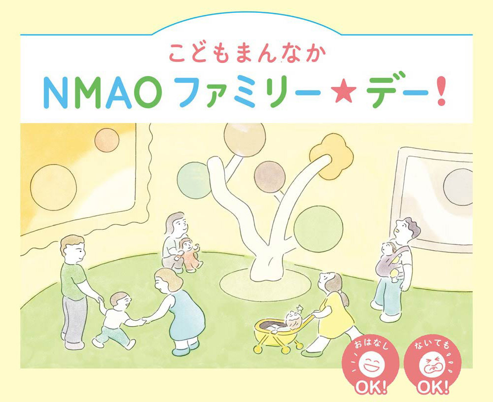 こどもまんなか NMAO ファミリー☆デー！/国立国際美術館（大阪府/大阪市）