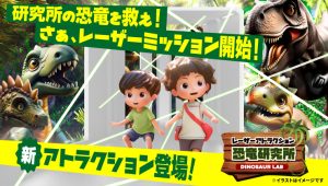 栃木・那須ハイランドパークに新アトラクション「レーザーアトラクション 恐竜研究所」登場 4種類のレーザーを避けてミッションをクリアしよう