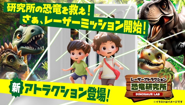 レーザーアトラクション 恐竜研究所/那須ハイランドパーク（栃木県/那須町）