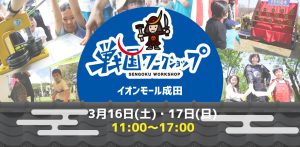 親子向け戦国体験イベント「戦国ワークショップ in イオンモール成田」3/16・17開催 刀づくりと戦国提灯づくりを体験