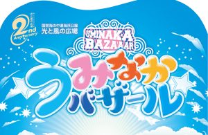 福岡・国営海の中道海浜公園で「うみなかバザール」開催 アスレチックタワーや多彩な体験・ワークショップが登場