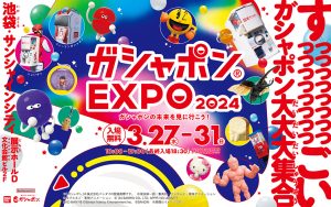 池袋・サンシャインシティで「ガシャポン(R)EXPO 2024 ~ガシャポンの未来を見に行こう!~」3/27~31開催 ワークショップも予約受付中