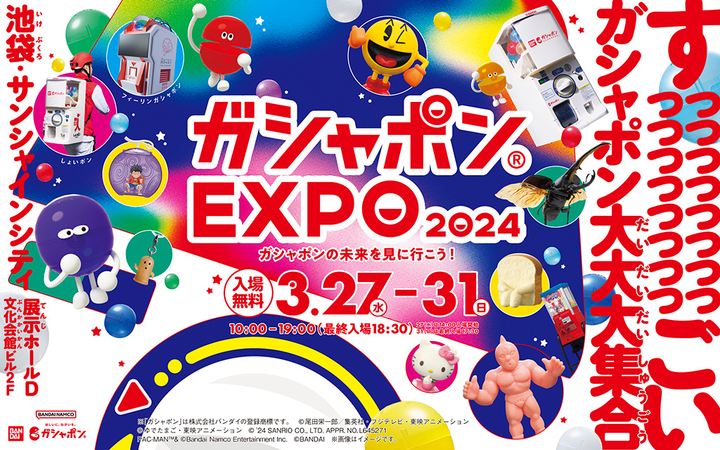 ガシャポン®EXPO 2024　～ガシャポンの未来を見に行こう！～（東京都/豊島区）