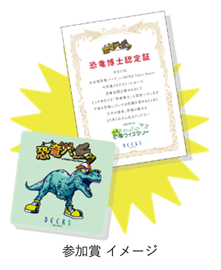 発見！恐竜クイズラリー」お台場 恐竜パーク in DECKS Tokyo beach/デックス東京ビーチ（東京都/港区）