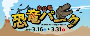 デックス東京ビーチで「お台場 恐竜パーク in DECKS Tokyo beach」開催中 ティラノサウルスなど巨大な恐竜ロボットが登場