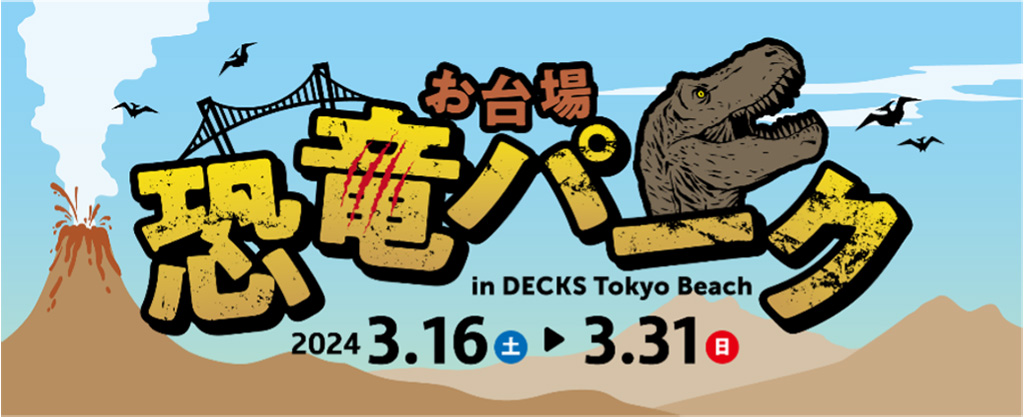 お台場 恐竜パーク in DECKS Tokyo beach/デックス東京ビーチ（東京都/港区）