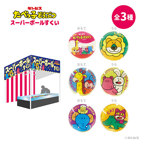 「スーパーボールすくい」たべっ子どうぶつ祭り -by VILLAGE VANGUARD-(愛知県/名古屋市)