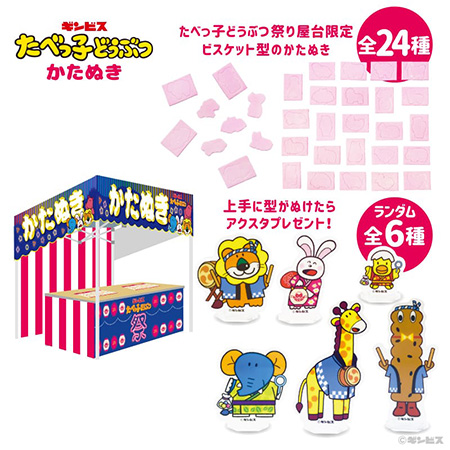 「かたぬき」たべっ子どうぶつ祭り -by VILLAGE VANGUARD-(愛知県/名古屋市)