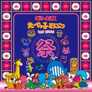 愛知・イオンモール大高と埼玉・イオンレイクタウンkazeで「ギンビス たべっ子どうぶつ祭り -by VILLAGE VANGUARD-」開催決定