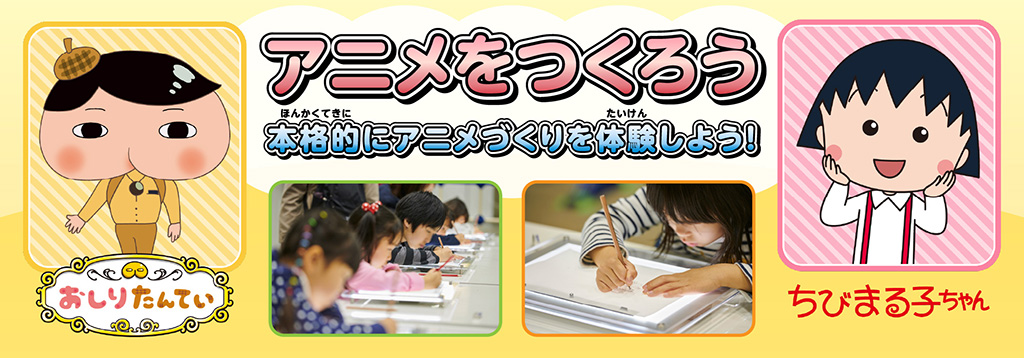 「キッズワークショップ「アニメをつくろう」」ファミリーアニメフェスタ2024（東京都/江東区）