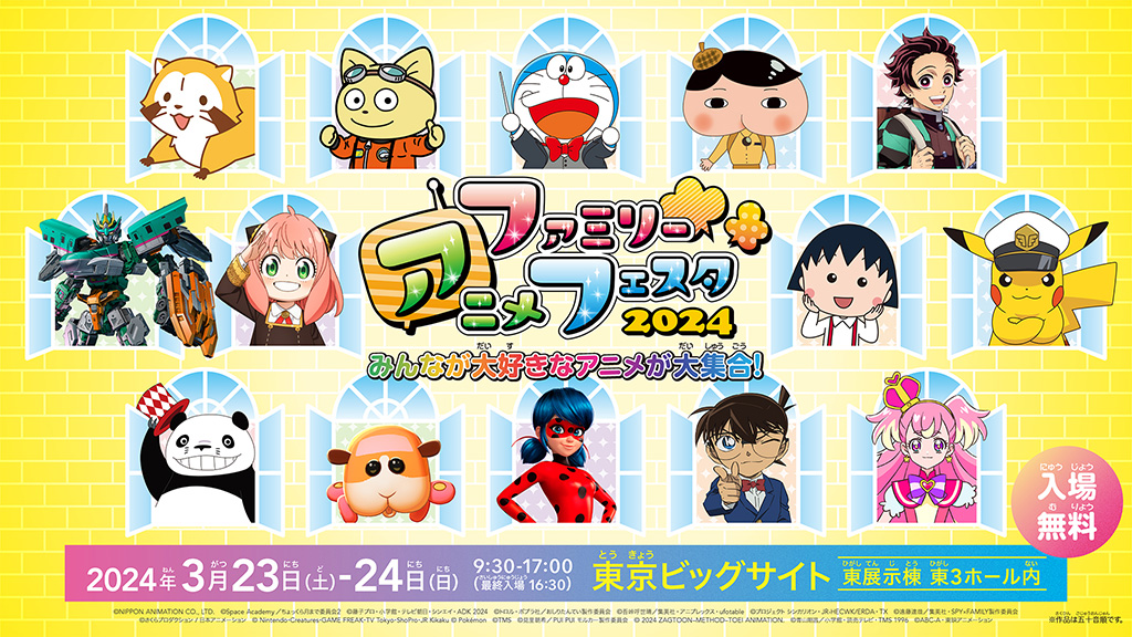 ファミリーアニメフェスタ2024（東京都/江東区）