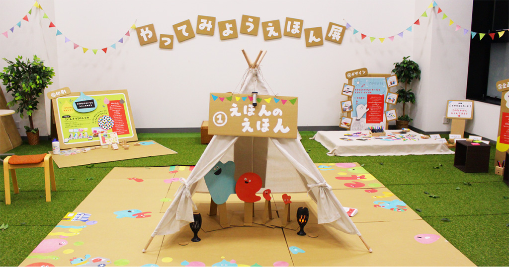 やってみようえほん展～ワクワクの春！ 新しい世界が待ってるよ！　あそんで・かんじて・かんがえよう～（東京都/豊島区）