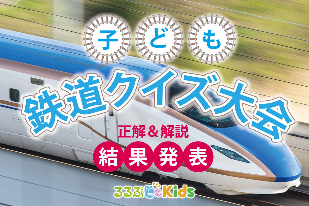 3/20開催 るるぶKids「オンライン子ども鉄道クイズ大会」の結果を大発表！全13問の問題・解説も