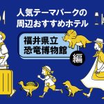 『福井県立恐竜博物館』周辺のおすすめホテル9選　恐竜ルームがあるホテルに泊まろう！
