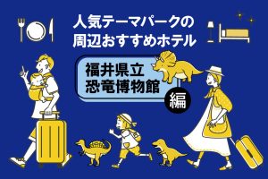 『福井県立恐竜博物館』周辺のおすすめホテル9選 恐竜ルームがあるホテルに泊まろう!