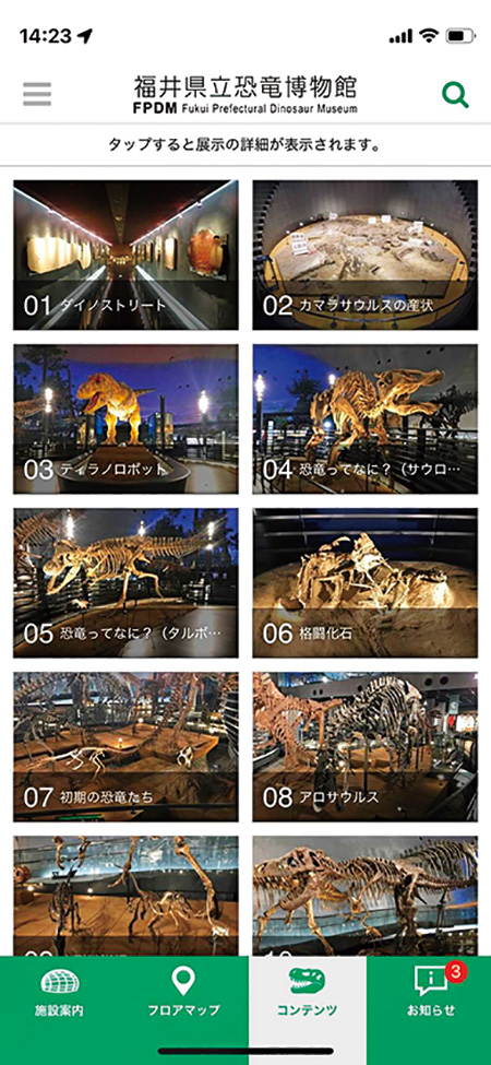 音声ガイドアプリ/福井県立恐竜博物館(勝山市)