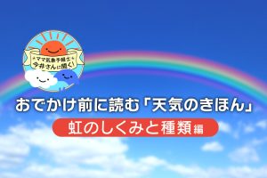 虹はどうやってできる？ 七色になるしくみ、虹の種類をわかりやすく解説【中学受験にも】