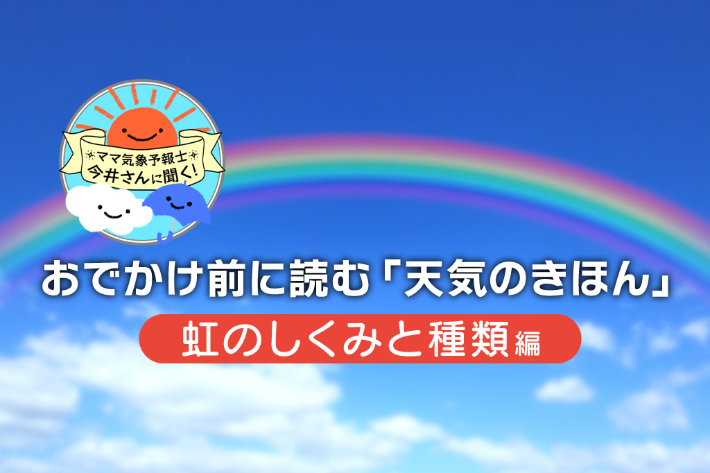 虹はどうやってできる？ 七色になるしくみ、虹の種類をわかりやすく解説【中学受験にも】