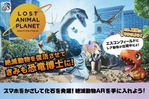 エスコンフィールドHOKKAIDOにARゲーム「XR City – LOST ANIMAL PLANET」が北海道初上陸!原寸大の恐竜の迫力を体感