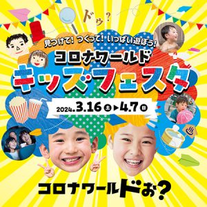 コロナワールド6店舗で「コロナワールド キッズフェスタ」開催中 小学生以下だとボウリング・温泉利用もお得