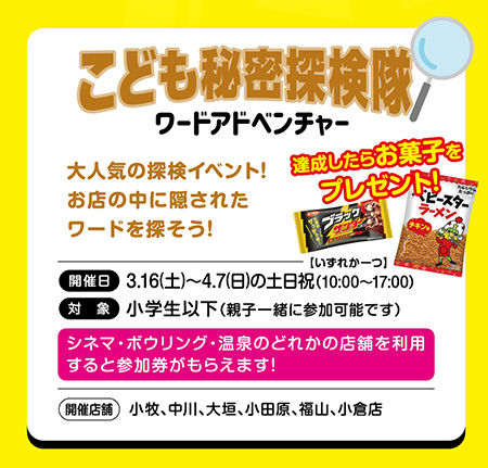 こども秘密探検隊/コロナワールド キッズフェスタ(愛知県/岐阜県/神奈川県/広島県)