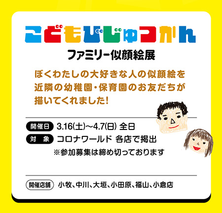 こどもびじゅつかん/コロナワールド キッズフェスタ(愛知県/岐阜県/神奈川県/広島県)