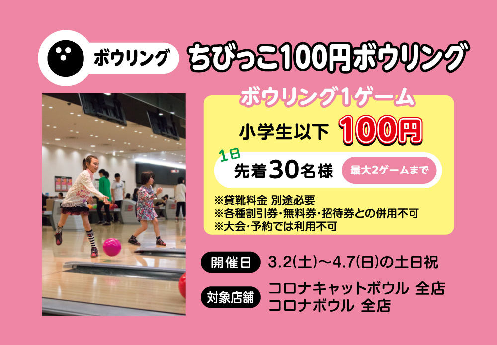 ちびっこ100円ボウリング/コロナワールド キッズフェスタ(愛知県/岐阜県/神奈川県/広島県)