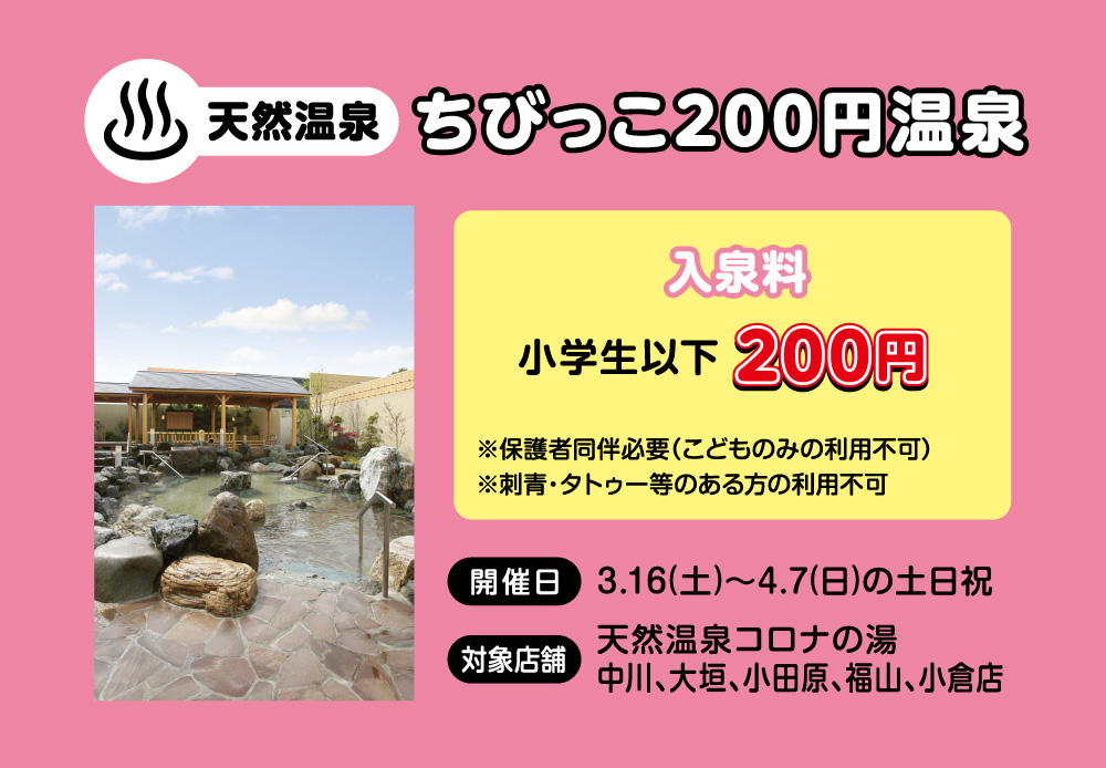 ちびっこ200円温泉/コロナワールド キッズフェスタ(愛知県/岐阜県/神奈川県/広島県)