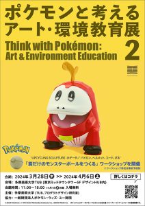 東京ミッドタウン内 多摩美術大学TUBで「ポケモンと考えるアート・環境教育展2」開催 40体以上のポケモンを展示