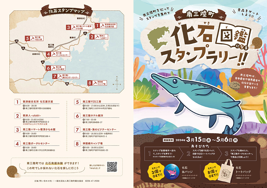 「南三陸町化石スタンプラリー」（宮城/南三陸町）