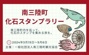 宮城・南三陸町で「南三陸町化石スタンプラリー」開催中 親子向けスポットを巡って化石のスタンプを集めよう