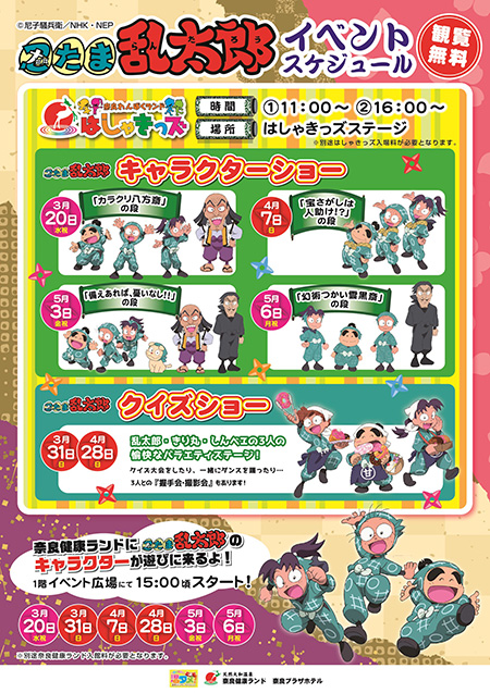 忍たま乱太郎 温泉忍術合宿の段 其の参 in 奈良健康ランド(奈良県/天理市)