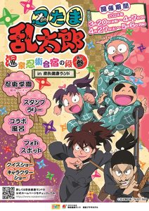 奈良健康ランドで「忍たま乱太郎 温泉忍術合宿の段 其の参 in 奈良健康ランド」開催中 コラボ風呂やキャラクターショーなどが楽しめる