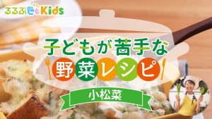 小松菜嫌いな子どもが食べる人気レシピ!濃い目の味付けが克服のコツ【子どもが苦手な野菜レシピ】