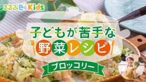 ブロッコリー嫌いな子どもが食べる人気レシピ!にんにくやチーズが克服のカギ【子どもが苦手な野菜レシピ】