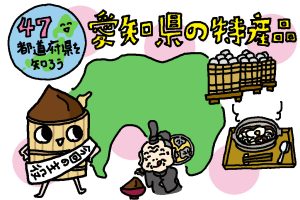 愛知県の特産品おもしろ雑学|“名古屋めし”のマスト調味料・味噌